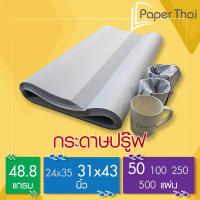 ราคา กระดาษปรู๊ฟ กระดาษสร้างแบบเสื้อ 48 8 แกรม จำนวน 50 แผ่น ขนาด 31 43 นิ้ว 208x0 1 PaperThai กระดาษปรู๊ฟห่อของ (7838667559)
