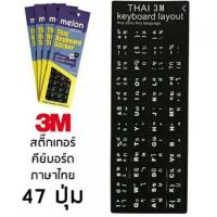 ราคา Thai Keyboard Sticker MELON สติ๊กเกอร์ Keyboard งาน 3M MST 001 (2950629637)