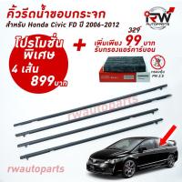 ราคา คิ้วรีดน้ำประตู คิ้วรีดน้ำยางรีดนำ้ขอบกระจก Honda Civic FD ปี2006 2012 (6607497653)