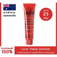 ราคา แท้ พร้อมส่ง Lucas Papaw Ointment 25 กรัม ลิปหลอดแดง ลิปบาล์มมะละกอจากออสเตรีย แท้ 100 ขี้ผึ้ง ลูคัส LucasPapaw (15443038964)