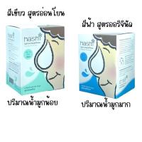 ราคา ฮาชิ ผงเกลือ เกลือล้างจมูก เกลือ Hashi 30 ซอง ผงเกลือล้างจมูก (7803062334)