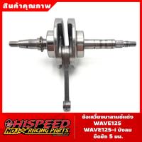 ราคา ข้อเหวี่ยงบาลานซ์ เวฟ125 ชัก 5 WAVE125 (1944663746)