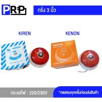 ราคา KIREN KENON กระดิ่งไฟฟ้าฉุกเฉินกลมแดง 3 นิ้ว (12013676809)