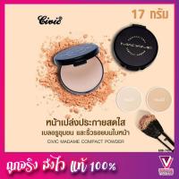 ราคา แท้จากบริษัท แป้งซีวิค มาดาม คอมแพค พาวเดอร์ 17 กรัมCivic แป้งมาดาม Madame UV Professional Compact Powder (5459392062)