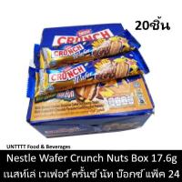 ราคา Nestle Crunch Wafer Nuts Box 17 6g เนสท์เล่ครันช์เวเฟอร์ ช็อคโกแลต นัท บ๊อกซ์ แพ็ค 20ชิ้น ครั้นช์เวเฟอร์ (7576795410)