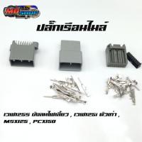 ราคา ปลั๊กเรือนไมล์ ปลั๊กต่อกับเรือนไมล์ เวฟ125i s MSX PCX 16pin (2629173229)