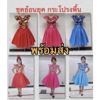 ราคา ชุดลายดอก ชุดทองกวาว ชุดย้อนยุคกระโปรงสีพื้น (11647704090)