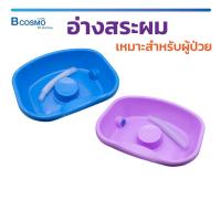 ราคา อ่างสระผม ผู้ป่วยบนเตียง สำหรับผู้ป่วยติดเตียง อ่างพลาสติก อ่างสระผมพกพา หรือผู้ที่ผ่าตัดมาแล้วแผลยังโดนน้ำไม่ได้ (1378601136)