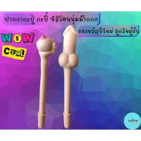 ราคา พร้อมส่ง ปากกาทะลึ่ง ปากกาเพศ ซิลิโคนนุ่มนิ่ม ปากกาของขวัญ แกล้งเพื่อน ซิลิโคนยืดได้หดได้ ปากกาลูกลื่น กาจู๋ (11393882524)