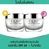 ราคา เซทคู่ Olay Luminous Brightening SPF15 โอเลย์ ไวท์เรเดียนซ์ เดย์ครีม SPF 24 PA แถม ไนท์ครีม 50 กรัม (2282309465)