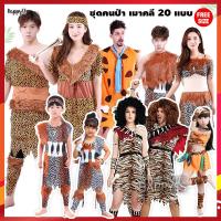 ราคา ชุดมนุษย์หิน ชุดคนป่า เมาคลี ชนเผ่า ส่งไวจากไทย ทาร์ซาน (2152015522)