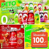 ราคา ส่งไว มีแถม คีโตไซรัป ไซรัปหญ้าหวาน น้ำหวานเข้มข้นคีโต 16 รส 320ml ไซรัปคีโต ไม่มีน้ำตาล Keto Syrup ปัณณ์หวาน PUNNWAN (8912135645)