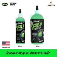 ราคา Slime 2 in 1 Tire Tube Sealant น้ำยาป้องกันและอุดยางรั่ว สไลม์ เหมาะสำหรับ รถขนาดเล็ก รถจักยาน มอเตอร์ไซค์ บิ๊กไบค์ ขนาด 16 และ 32 ออนซ์ (10562293449)