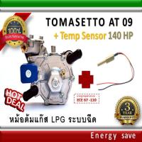 ราคา Tomasetto AT 09 140 180 hp 1000 1800cc หม้อต้มแก๊สระบบฉีด LPG ระบบกระเดื่อง อะไหล่แก๊ส (2284665664)