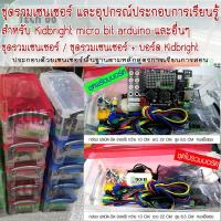 ราคา ชุดกล่องรวมเซนเซอร์ และอุปกรณ์ประกอบการเรียนรู้ สำหรับ Kidbright micro bit arduino KIDBRIGHT32 V1 6 (3806051867)