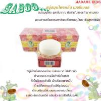 ราคา สบู่มาดามเฮง สบู่มาดามฮง สูตร เมอรี่ สูตรสมุนไพรโบราณต้นตำหรับของแท้มาดามเฮง 160 กรัม 6 ก้อน ของแท้1000 (10172881965)