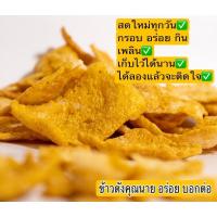 ราคา ข้าวตังคุณนาย อร่อย บอกต่อ เศษข้าวตัง ขนาด 1kg อร่อยจนหยุดไม่ได้ (7440406574)