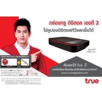 ราคา กล่องTrue Digital HD2 1 แบบขายขาดหมดโปรแล้ว เติมช่องทรูเพิ่มได้ (3658735755)