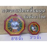 ราคา กระจกยันต์ 8 ทิศ กระจกแปดเหลี่ยม กระจกนูน กระจกแปดเหลี่ยมนูน ยันต์มหาโชค ขนาด 8 นิ้ว และ 5 นิ้ว พร้อมส่ง (6880697641)
