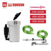 ราคา กรองนอกตู้ปลา SUNSUN HW 602B 603B 604Bที่กรองนอกตู้ กรองน้ำนอกตู้ ตัวกรองขนาดใหญ่สำหรับตู้ปลาพร้อมตัวกรองกลองภายนอก (18922443403)
