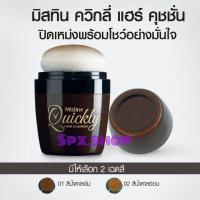 ราคา Mistine Quickly Hair Cushion มิสทีน ควิกลี่ แฮร์ คุชชั่น ปิดเหม่ง (6556808902)