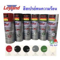 ราคา Leyland สีสเปรย์ ทนความร้อน 1200 F 650 C มีครบทุกสี (15401589316)