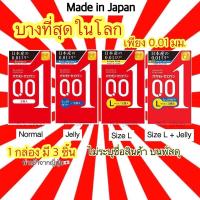 ราคา ของแท้ ส่งไวจริง Okamoto 001 Zero One EXP Dec 2027 ถุงยางอนามัย โอกาโมโต้ 0 01 ไซส์ 52 มม 54 มม บางที่สุดในโลก (5186076923)