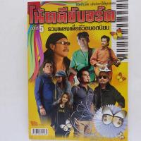 ราคา หนังสือเพลง โน้ตคีย์บอร์ด รวมเพลงเพื่อชีวิตยอดนิยม เล่นคีย์บอร์ด พร้อมคอร์ดกีตาร์ (4788891540)