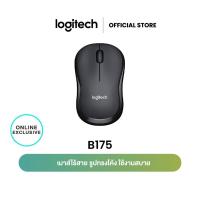 ราคา Logitech B175 Wireless Mouse 2 4GHz with USB Mini Receiver 1000 DPI เมาส์ไร้สาย usb (3276080389)