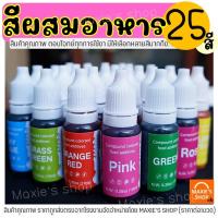 ราคา ส่งฟรี สีผสมอาหาร ขนาด10ml มีให้เลือกซื้อถึง25สี สีผสมอาหารน้ำ สีผสมอาหารเจล สีผสมอาหารธรรมชาติ (15247646764)