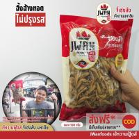 ราคา ปลาฉิ้งฉ้างทอดไม่ปรุงรส ครึ่งกิโล 500กรัม ปลาฉิ้งฉ้างทอดจืด ปลากะตักอบกรอบ ปลาจิ้งจั้งอบกรอบ ปลากรอบรสจืด (8733597814)