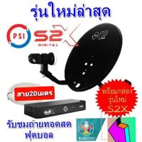 ราคา ชุดจานดาวเทียม Psi ku band จานเล็ก 35 cm okd เครื่องรับสัญญาณ psi s2hd หัวรับสัญญาณ OK1 ฟรีสาย 20เมตร (2300228925)