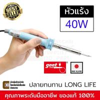 ราคา Goot KS 40R หัวแร้งบัดกรี 40W Made in Japan รุ่นที่ขายดีที่สุด ปลายทนทาน หัวแร้ง (5925720957)
