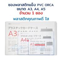 ราคา ซองพลาสติกแข็ง PVC A3 A4 A5 Card case ORCA (18718049839)