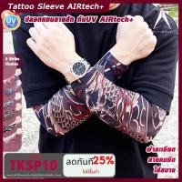 ราคา ปลอกแขนลายสัก ULTIMATE AIRtech ปลอกแขนกันแดด ปลอกแขนติดแอร์ ลายสัก ลายพิมละเอียด High DPI คุณภาพ Premium ส่งทุกวัน (11563370861)