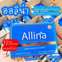 ราคา สินค้าขายดี Allina Aura Bright Glutathione ออลิน่า 2021 ตัวเดิมของกล่องฟ้าออร่าไบร์ท ของแท้ 100 มีเก็บปลายทาง (3881203940)