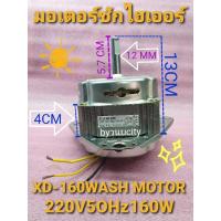 ราคา มอเตอร์ซักไฮเออร์ HWM T140 OX HWM T120 OX HWM T100 OX สินค้าเกรด A (3461944522)