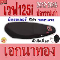 ราคา เบาะ wave125i ปลาวาฬเก่า น็อต เบาะปาด เอกนาทอง เอกแดง เบาะมอเตอร์ไซ รุ่น เวฟ125i ปลาวาฬเก่า น็อต สีดำ (4869166014)