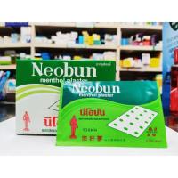 ราคา Neobun นีโอบัน พลาสเตอร์บรรเทาปวด แก้ปวดฟัน ปวดหลัง เคล็ด ปวดกล้ามเนื้อ 10แผ่น ซอง (11054139328)