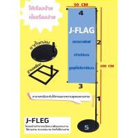 ราคา เสาธงญี่ปุ่น J flag 50x200 (9554572457)