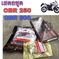 ราคา เสตอร์ CBR 250 300 เสตอชุด ชุดโซ่ เสตอ แท้ CBR 250R CBR 300R (7813352001)