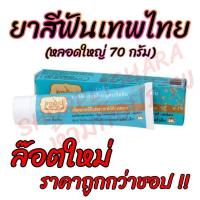 ราคา ยาสีฟันเทพไทย TEPTHAI ขนาด 70g ยาสีฟันเทพไท เทพไท (3907055028)