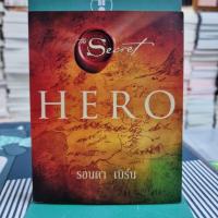 ราคา Hero ผู้เขียน Rhonda Byrne รอนดา เบิร์น ผู้แปล อรดี สุวรรณโกมล (13920264435)