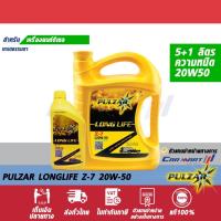 ราคา แท้ ส่งไว น้ำมันเครื่องดีเซล PULZAR เพาว์ซ่าร์ LONG LIFE Z 7 20W 50 เกรดรวม ขนาด5ลิตร ฟรี 1ลิตร (5025793976)