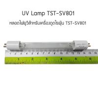 ราคา หลอดไฟยูวี UV สำหรับเครื่องดูดไรฝุ่น TST SV801 (10590376497)