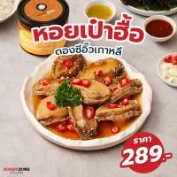 ราคา โคเรียดอง Koreadong หอยเป๋าฮื้อดองซีอิ๊วเกาหลีโคเรียดอง 1 กระปุก 350 กรัม (13075506616)