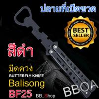 ราคา BF25 Balisong มีดบาลิซอง มีดควง มีดซ้อม มีดผีเสื้อ แบบ ที่เปิดขวด ไร้คม สำหรับซ้อมควง สีดำ (1446917796)