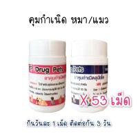 ราคา ขวด 53 เม็ด ยา คุมกำเนิด สุนัข TP ยา คุมกำเนิด แมว (11289632827)