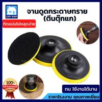 ราคา จานดูดกระดาษทราย 4 5 6 7 นิ้ว 1 ชิ้น จานติดกระดาษทราย หัวจับกระดาษทรายกลม แป้นขัดกระดาษทราย แป้นหนามเตย น็อตมีขายแยก (7450134473)