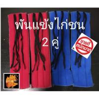 ราคา นวมพันแข้งไก่ชน แบบยาว สำหรับไก่ชน (7931766416)
